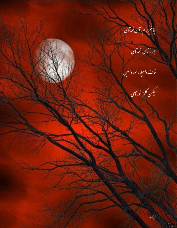 چکسن گلمز غمه تای - بایاتی - حسن وحیدی آذر